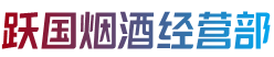 乐山峨边县烟酒回收:茅台酒,老酒,洋酒,虫草,烟酒,乐山峨边县跃国烟酒经营部