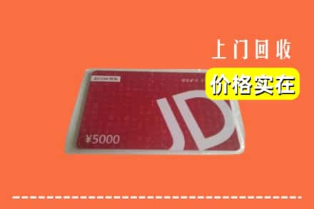 诚信求购:乐山峨边县高价回收京东卡