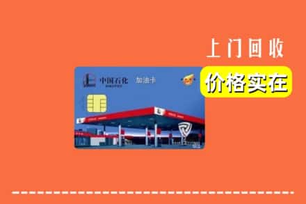 乐山峨边县回收加油卡