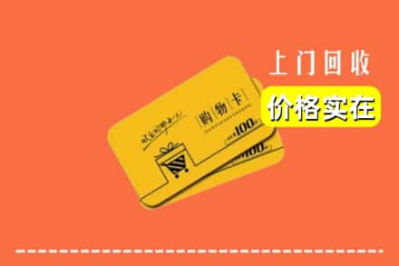 诚信求购:乐山峨边县高价回收购物卡